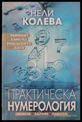 Практическа нумерология (646) - Книга