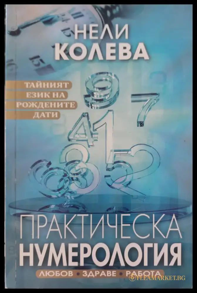 Практическа нумерология (646) - Книга
