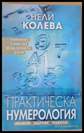 Практическа нумерология (1379) - Книга
