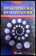 Практическа нумерология - Нели Колева