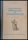 Практическа ортопедия и травматология - специална част - Книги