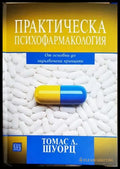 Практическа психофармакология. От основни до задълбочени принципи - Томас Л. Шуорц(1804) - Книга
