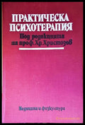 Практическа психотерапия - проф. Хр. Христозов