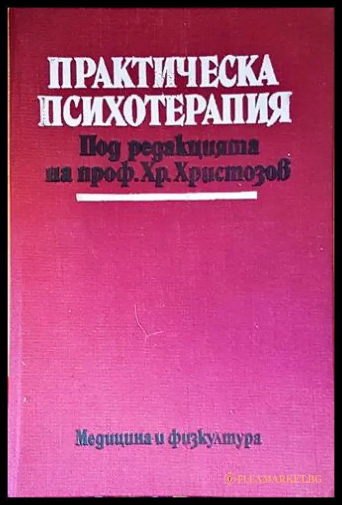 Практическа психотерапия - проф. Хр. Христозов