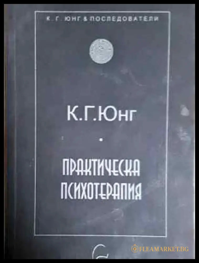 Практическа психотерапия (1780) - Книга