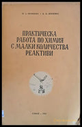 Практическа работа по химия с малки количества реактиви - Книги