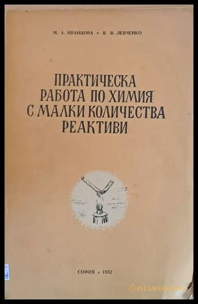 Практическа работа по химия с малки количества реактиви - Книги