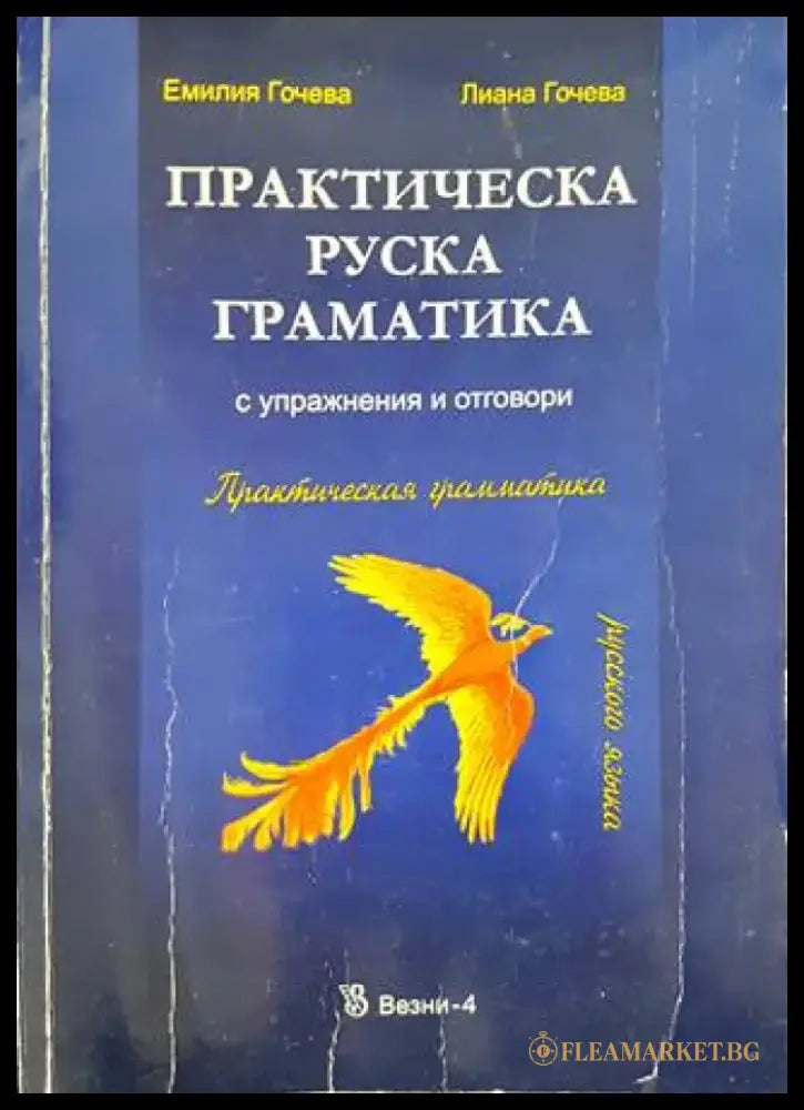 Практическа руска граматика - Книги