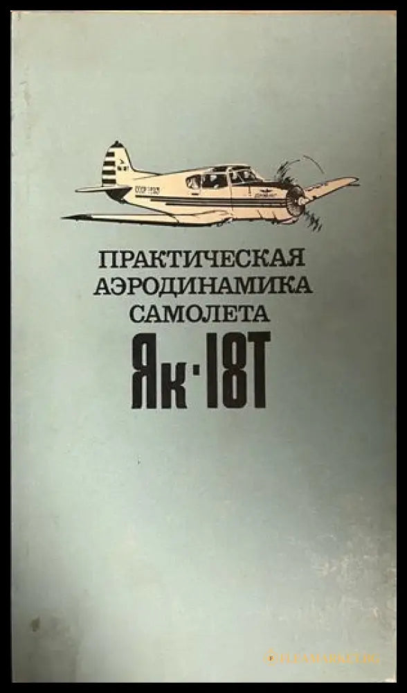Корица на Практическая аэродинамика самолета Як-18Т