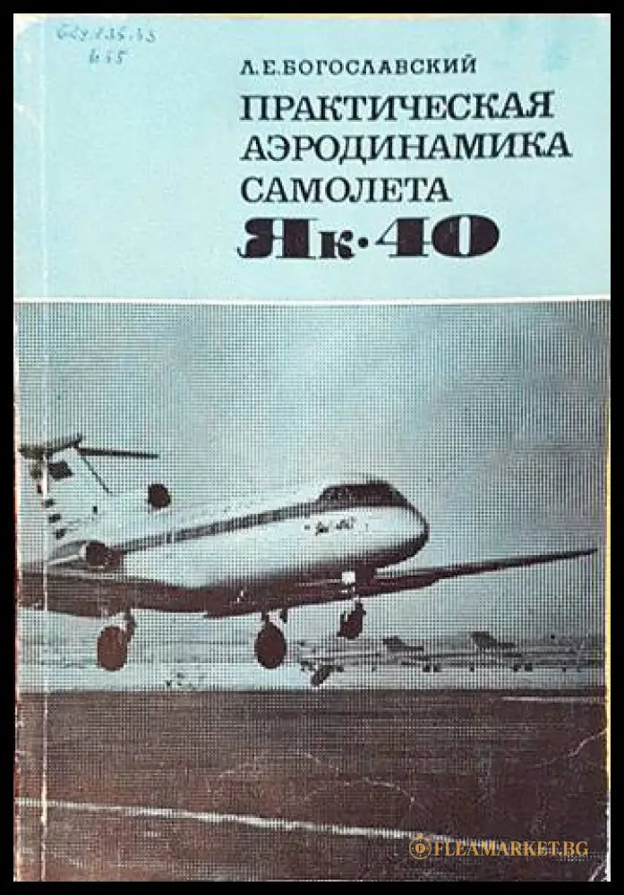 Практическая аэродинамика самолета Як-40 – Л. Е. Богославски