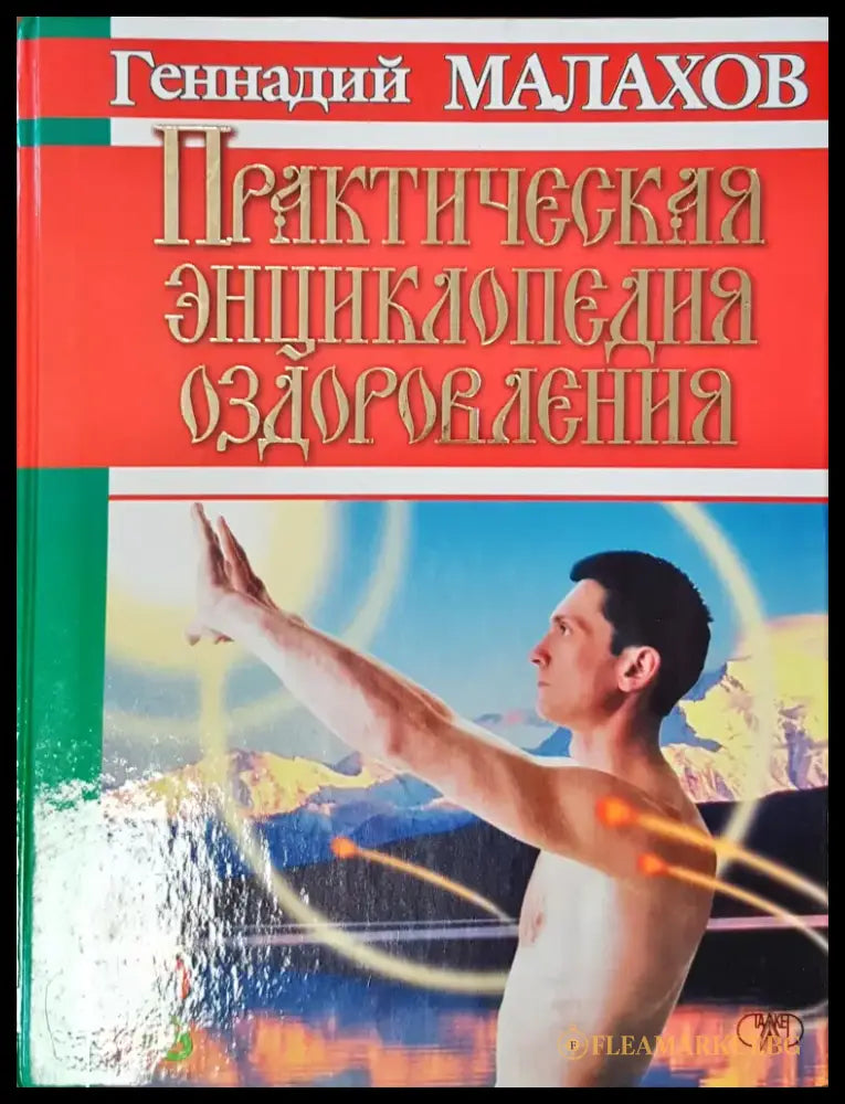 Практическая енциклопедия оздравления - Книги