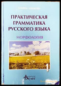 Практическая грамматика русского языка. Часть 1: Морфология - Книги