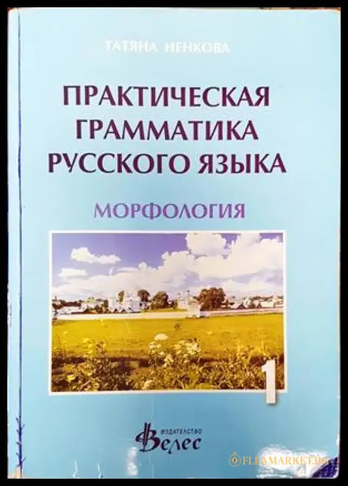 Практическая грамматика русского языка. Часть 1: Морфология - Книги