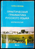 Практическая грамматика русского языка - морфология - Книги