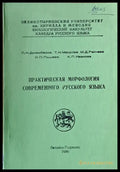 Практическая морфология современного русского языка - Книги