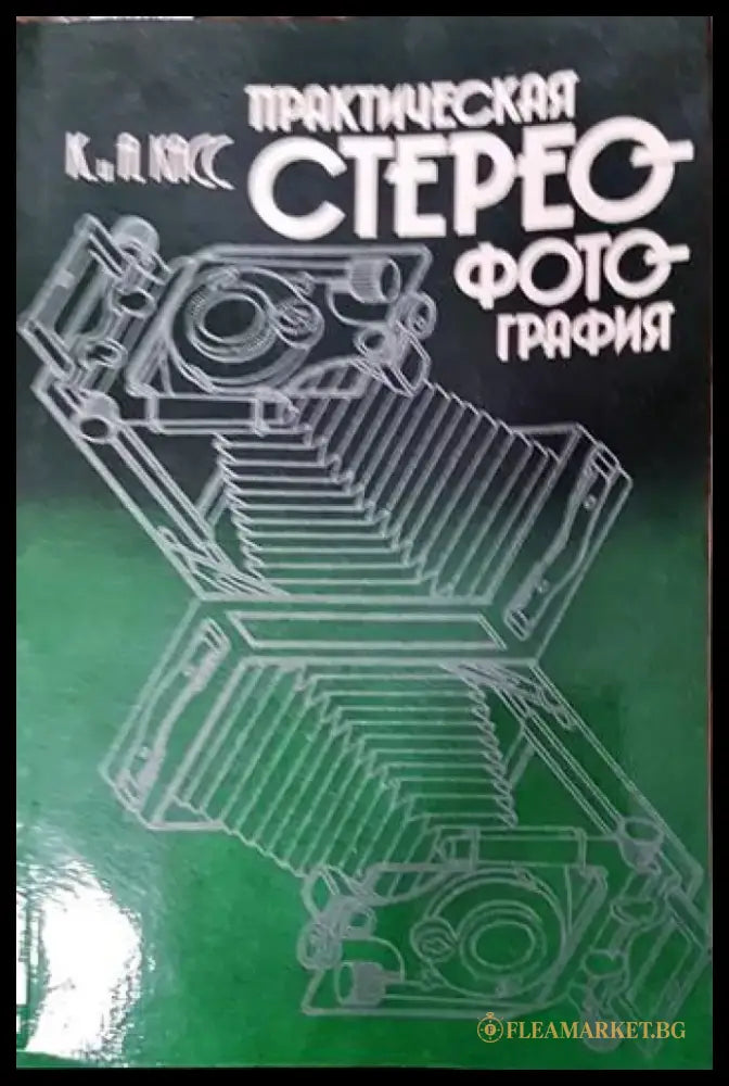 Практическая стереофотография - Книги