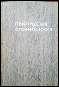 Практическая стоматология - Книги