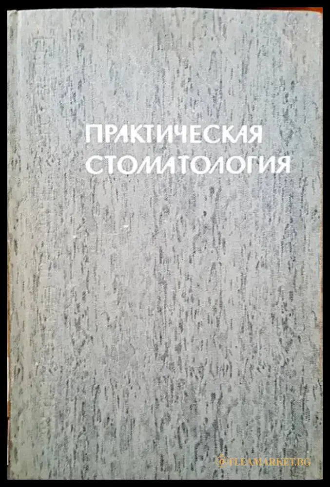 Практическая стоматология - Книги