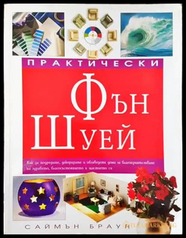 Практически Фън Шуей (5939) - Книга