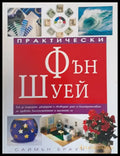 Практически Фън Шуей - Книги
