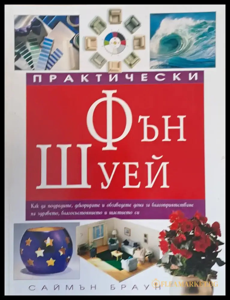 Практически Фън Шуей - Книги