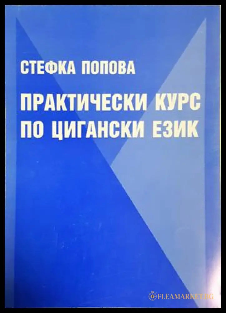 Практически курс по цигански език - Стефка Попова