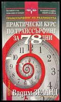 Практически курс по транссърфинг за 78 дни - Вадим Зеланд