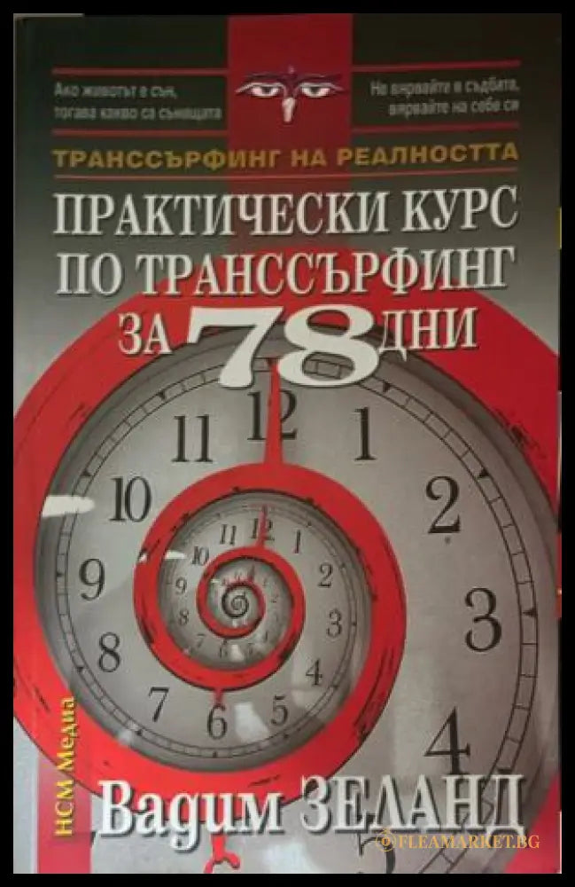 Практически курс по транссърфинг за 78 дни (331909261416) - Вадим Зеланд - Книга