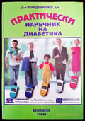 Практически наръчник на диабетика - Книги