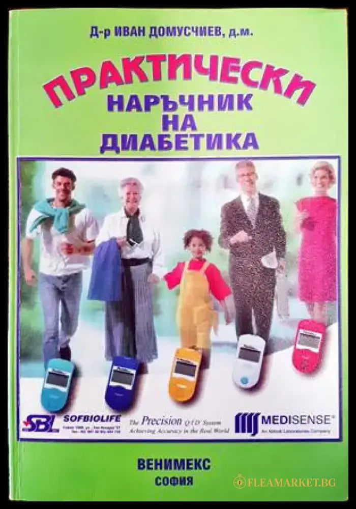 Практически наръчник на диабетика - Книги