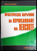 Практически наръчник за изчисляване на пенсиите - Книги