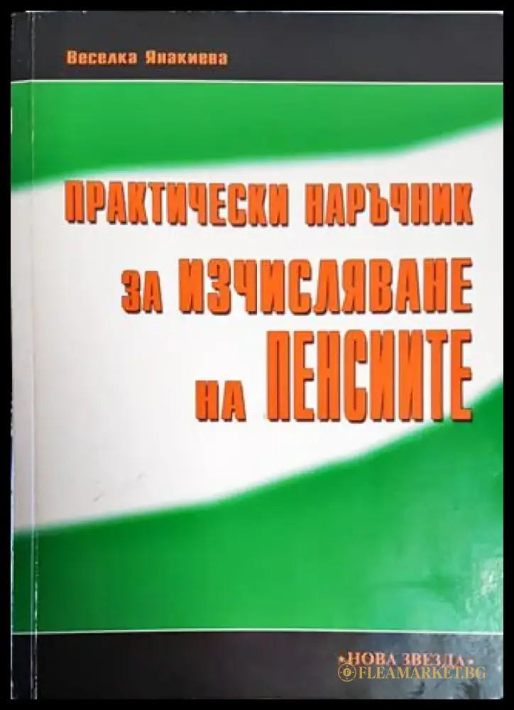 Практически наръчник за изчисляване на пенсиите - Книги