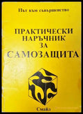Практически наръчник за самозащита - Смайл