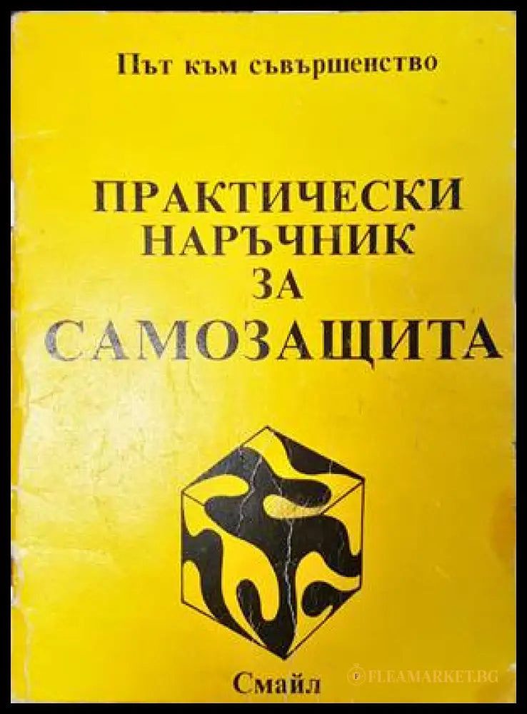 Практически наръчник за самозащита - Смайл