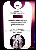 Практически подходи в кардиологичната рехабилитация