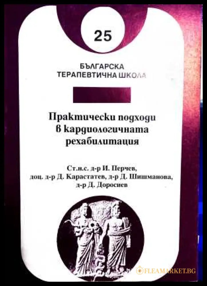 Практически подходи в кардиологичната рехабилитация