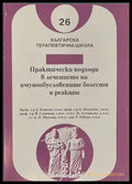 Практически подходи в лечението на имунообусловените болести и реакции (170909261636) - Колектив - Книга