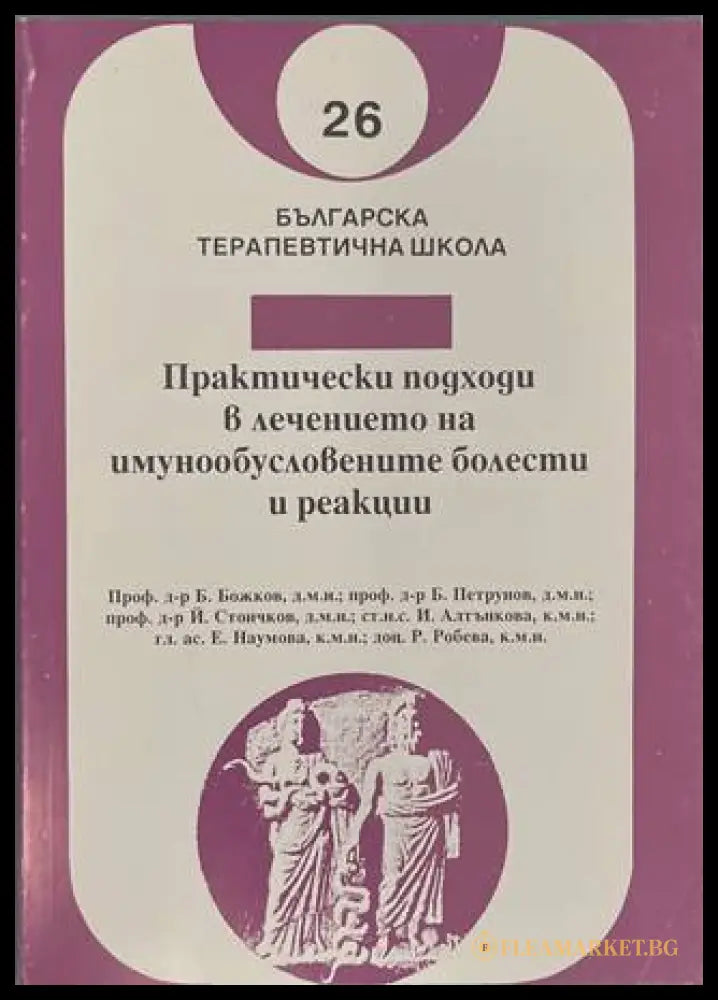 Практически подходи в лечението на имунообусловените болести и реакции (170909261636) - Колектив - Книга