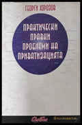 Практически правни проблеми на приватизацията - Георги Хорозов