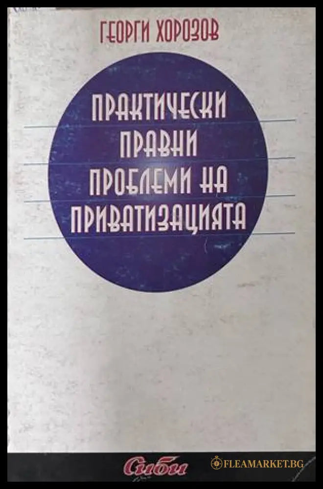 Практически правни проблеми на приватизацията - Георги Хорозов