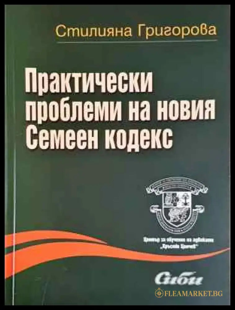 Практически проблеми на новия Семеен кодекс (1529) - Книга