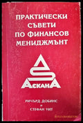 Практически съвети по финансов мениджмънт - Книги