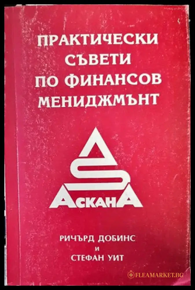 Практически съвети по финансов мениджмънт - Книги