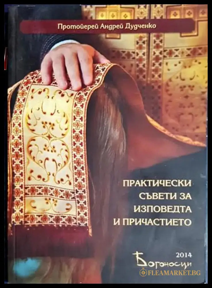 Практически съвети за изповедта и причастието (1440) - Книга