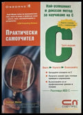 Практически самоучител C - Хърбърт Шилдт