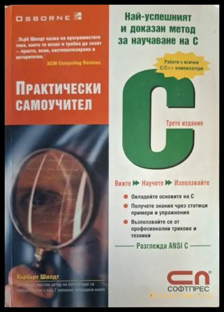Практически самоучител C - Хърбърт Шилдт