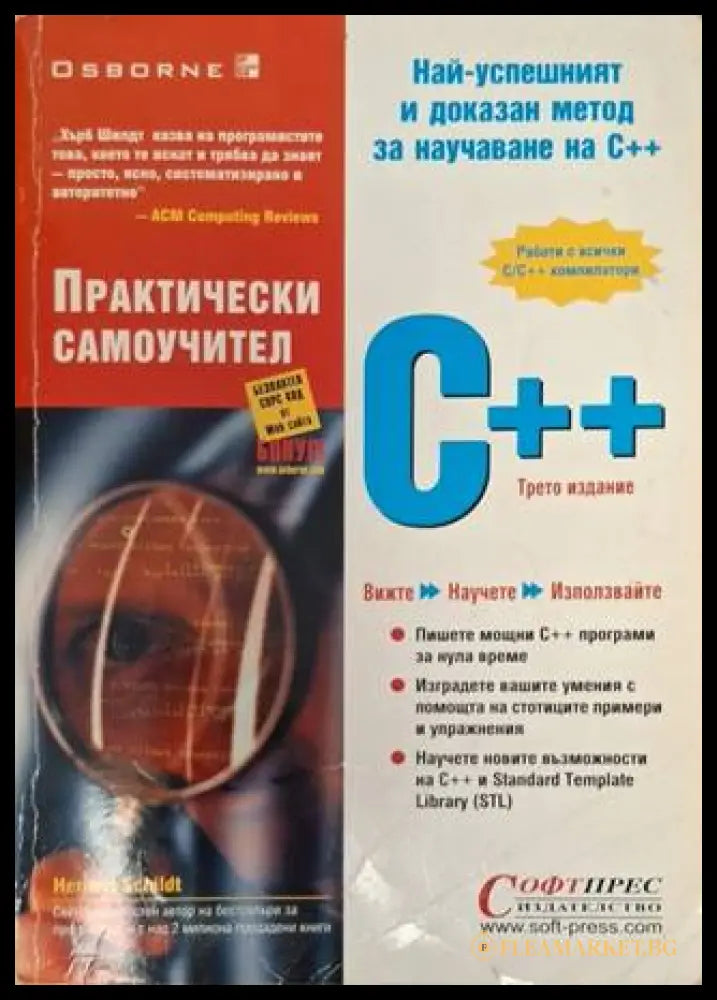 Практически самоучител C++ - Хърбърт Шилдт