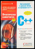 Практически самоучител С++ - Книги