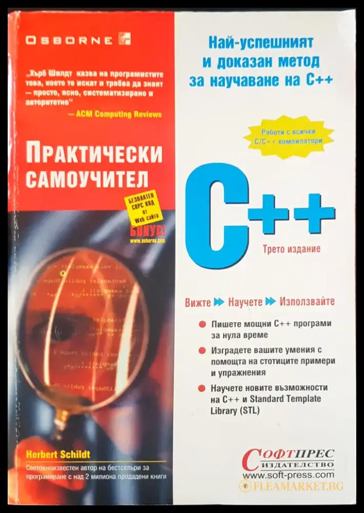 Практически самоучител С++ - Книги