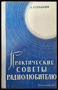Практически советы радиолюбителю - Книги